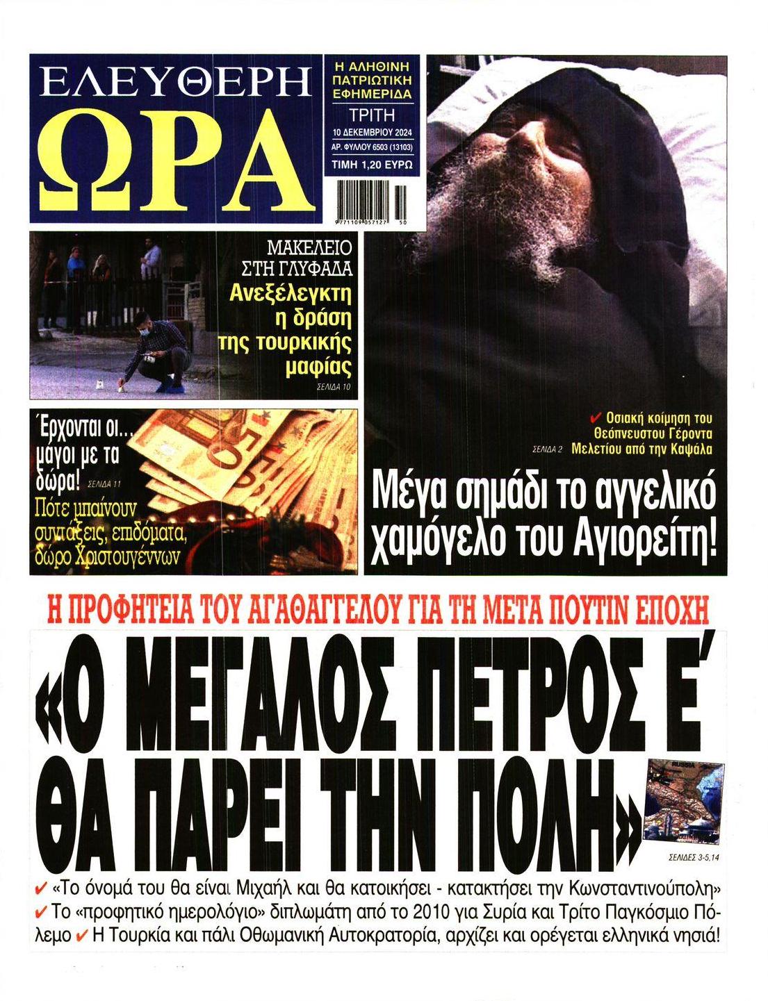 Πρωτοσέλιδο εφημερίδας Ελεύθερη Ώρα