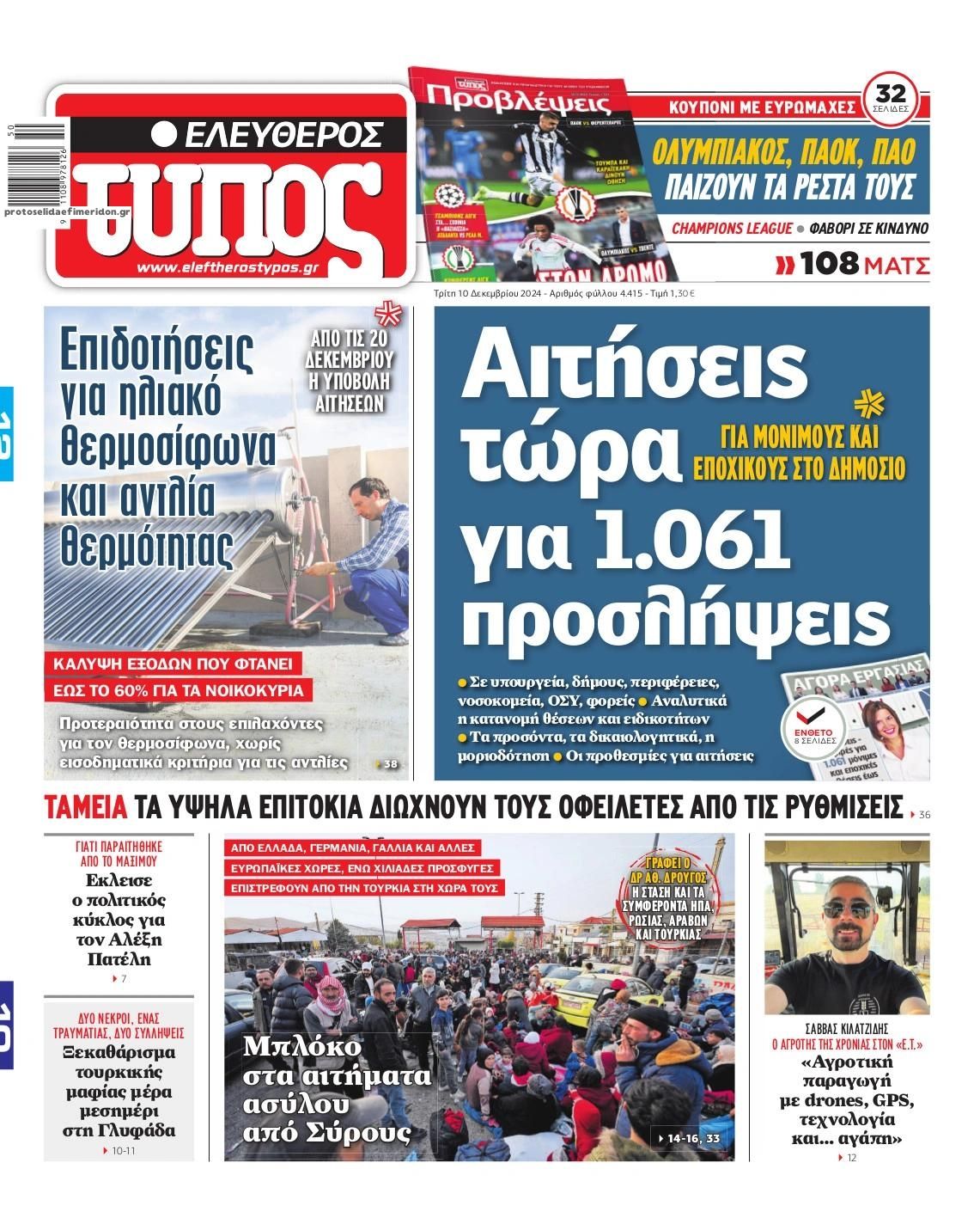 Πρωτοσέλιδο εφημερίδας Ελεύθερος Τύπος