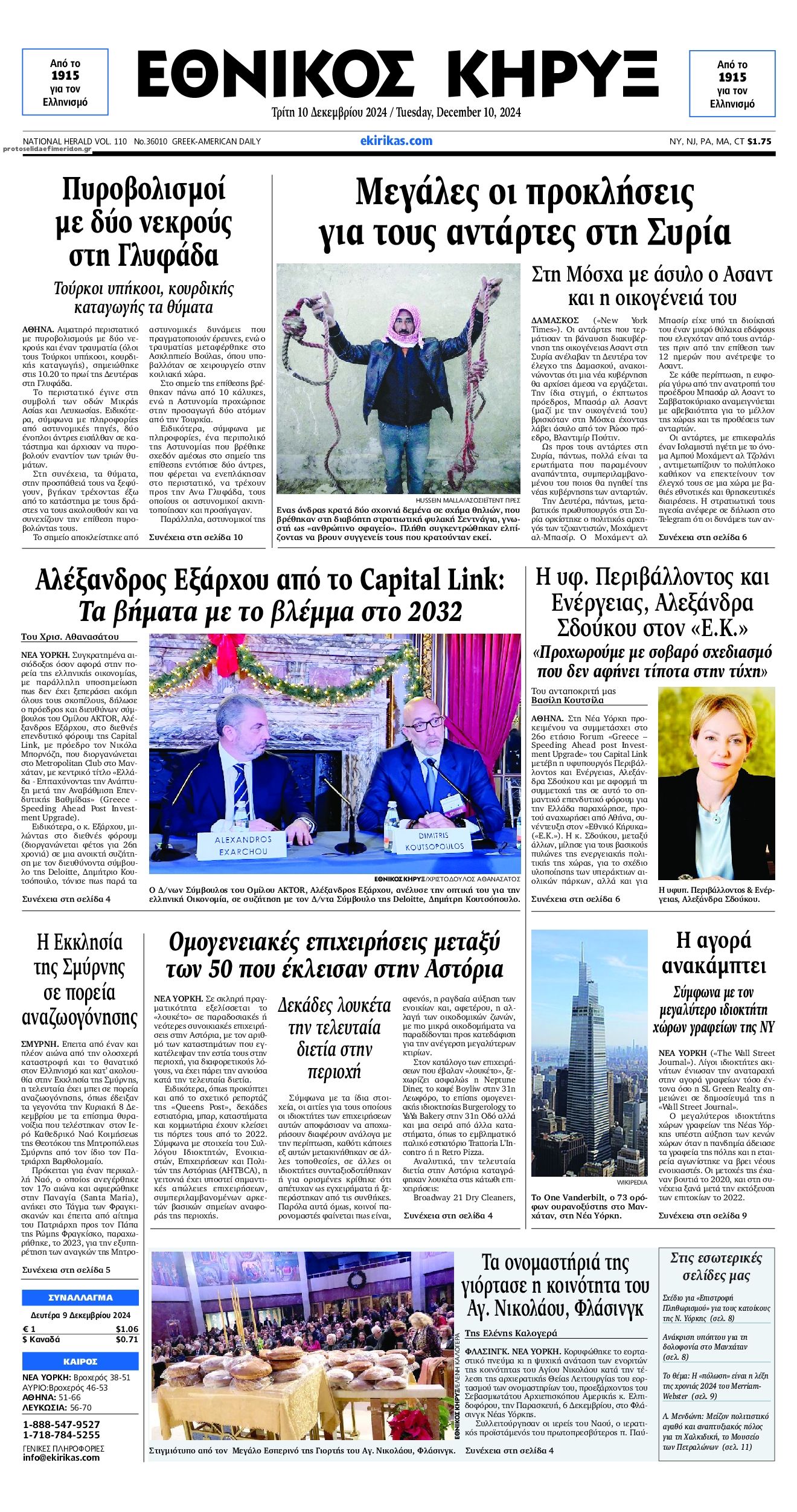 Πρωτοσέλιδο εφημερίδας Εθνικός Κήρυξ