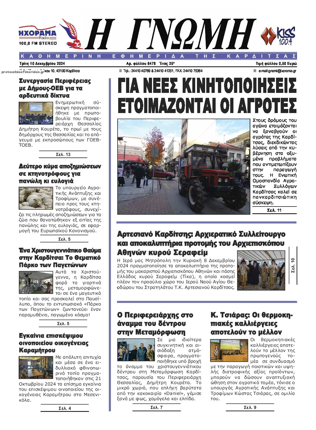 Πρωτοσέλιδο εφημερίδας Η Γνώμη Καρδίτσας