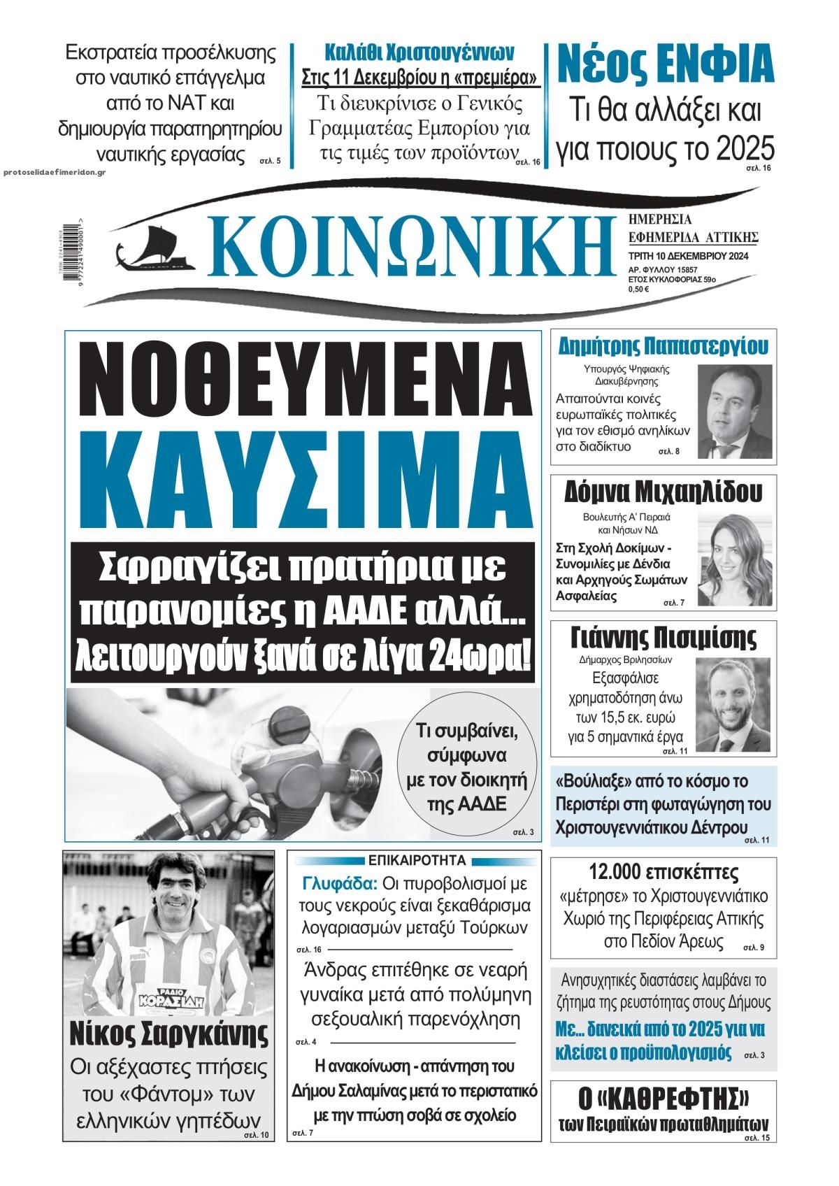 Πρωτοσέλιδο εφημερίδας Κοινωνική