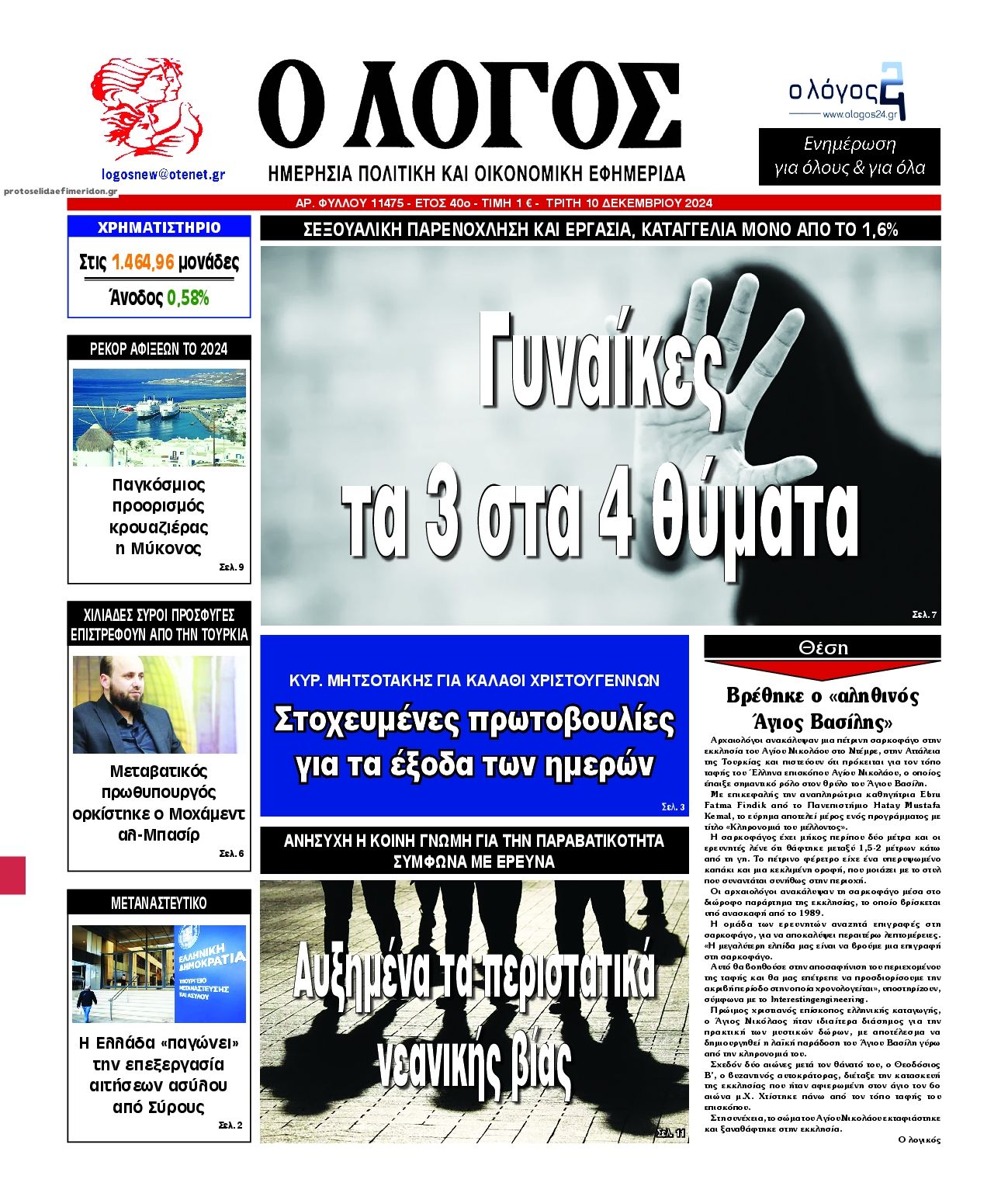 Πρωτοσέλιδο εφημερίδας Λόγος