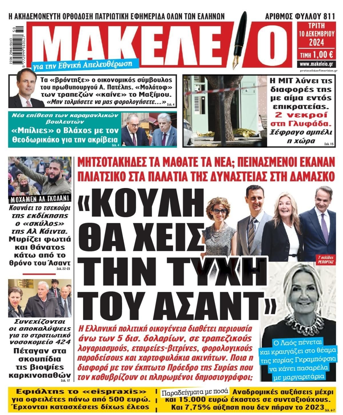 Πρωτοσέλιδο εφημερίδας Μακελειό
