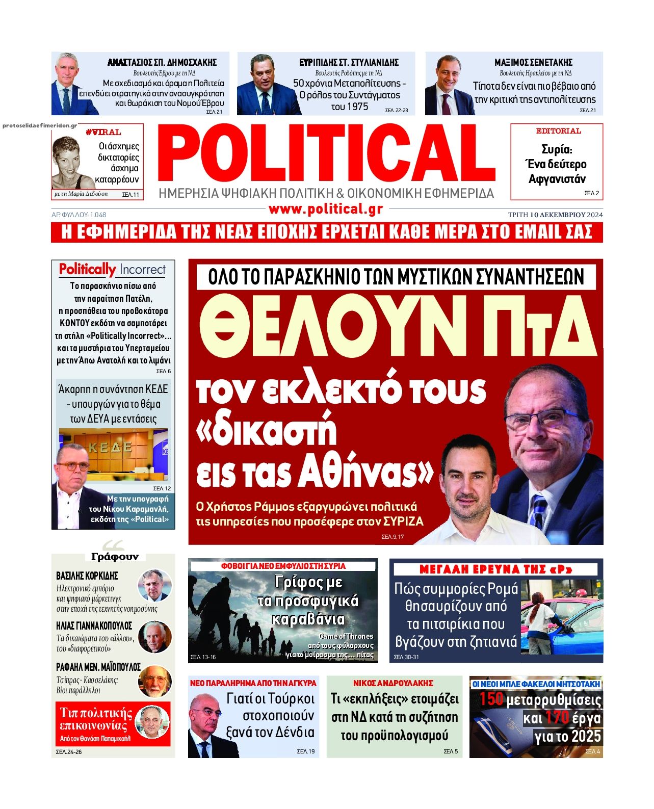 Πρωτοσέλιδο εφημερίδας Political
