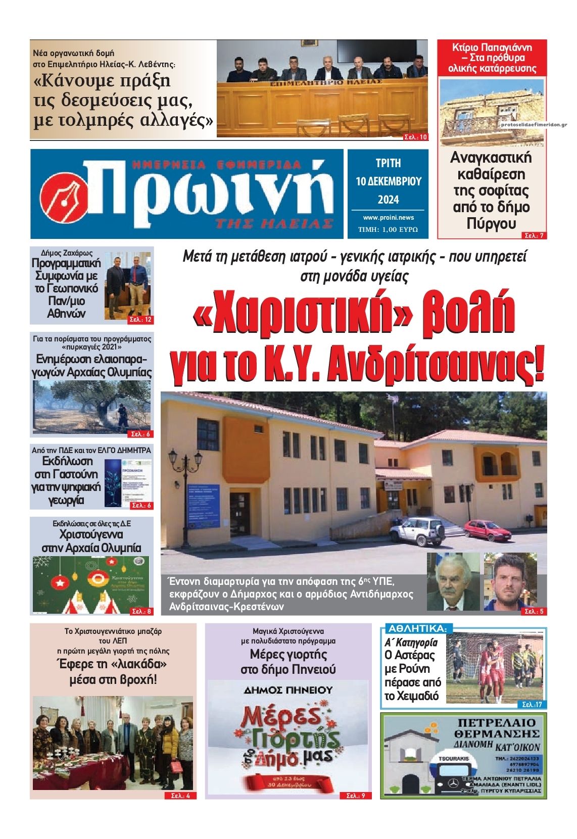 Πρωτοσέλιδο εφημερίδας Πρωινή Ηλείας