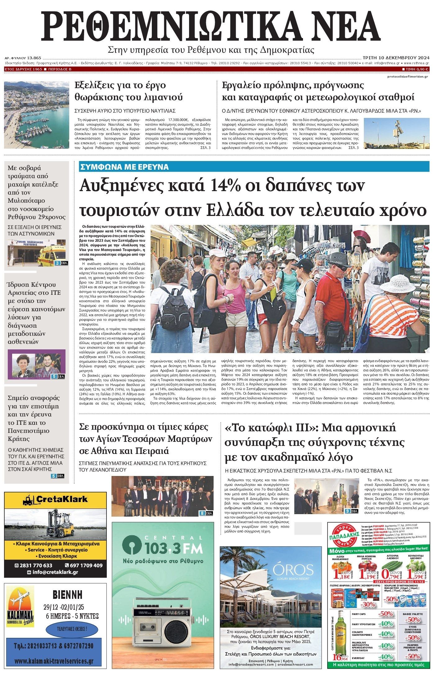 Πρωτοσέλιδο εφημερίδας Ρεθεμνιώτικα Νέα