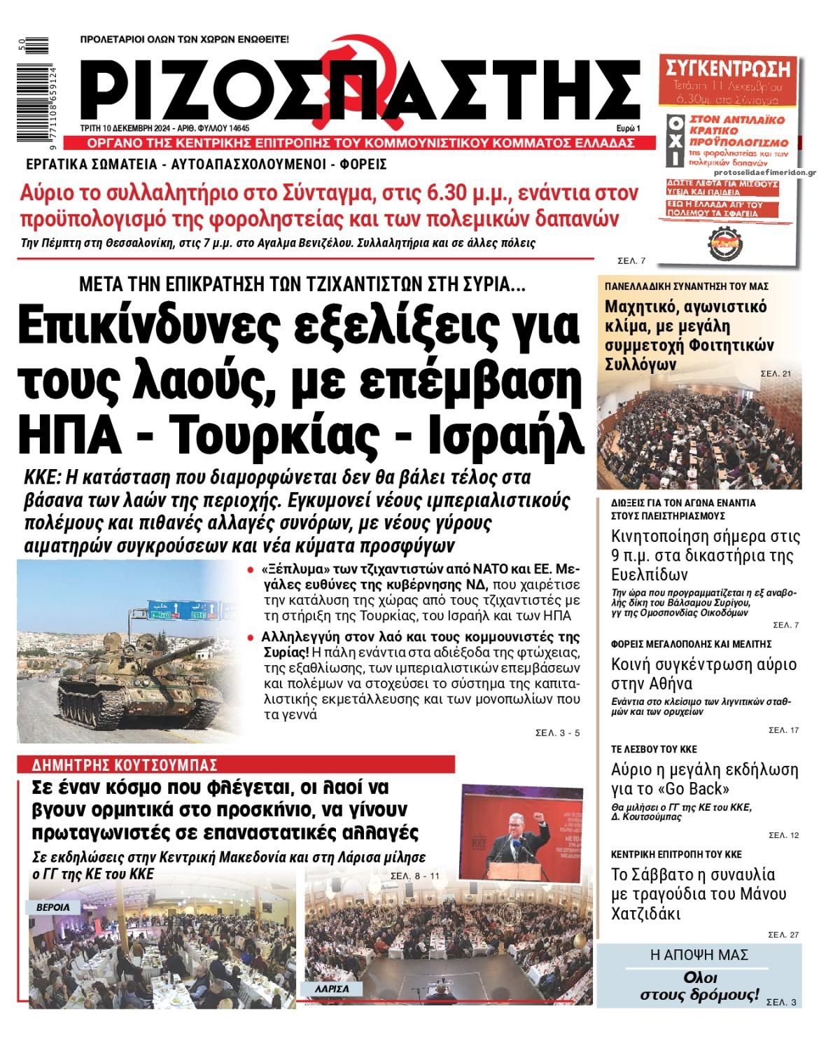 Πρωτοσέλιδο εφημερίδας Ριζοσπάστης