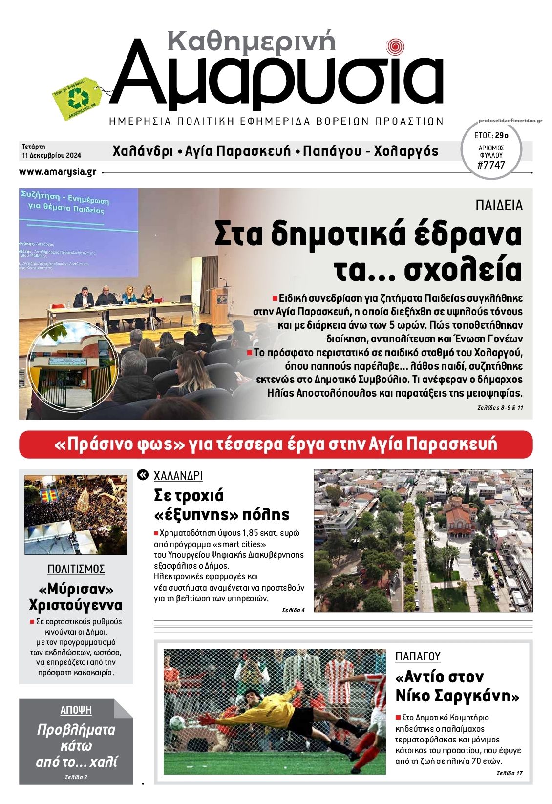 Πρωτοσέλιδο εφημερίδας Αμαρυσία