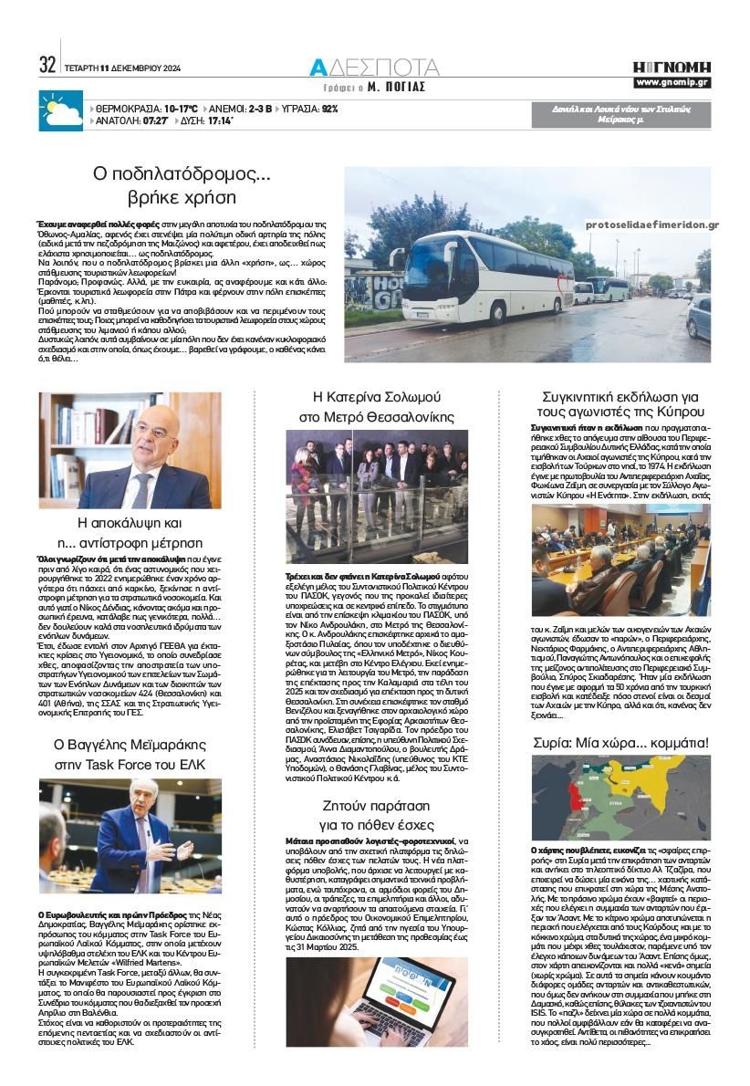 Οπισθόφυλλο εφημερίδας Γνώμη της Πάτρας