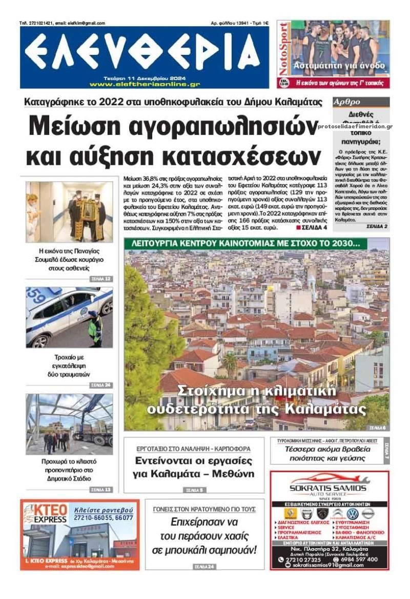 Πρωτοσέλιδο εφημερίδας Ελευθερία Καλαμάτας