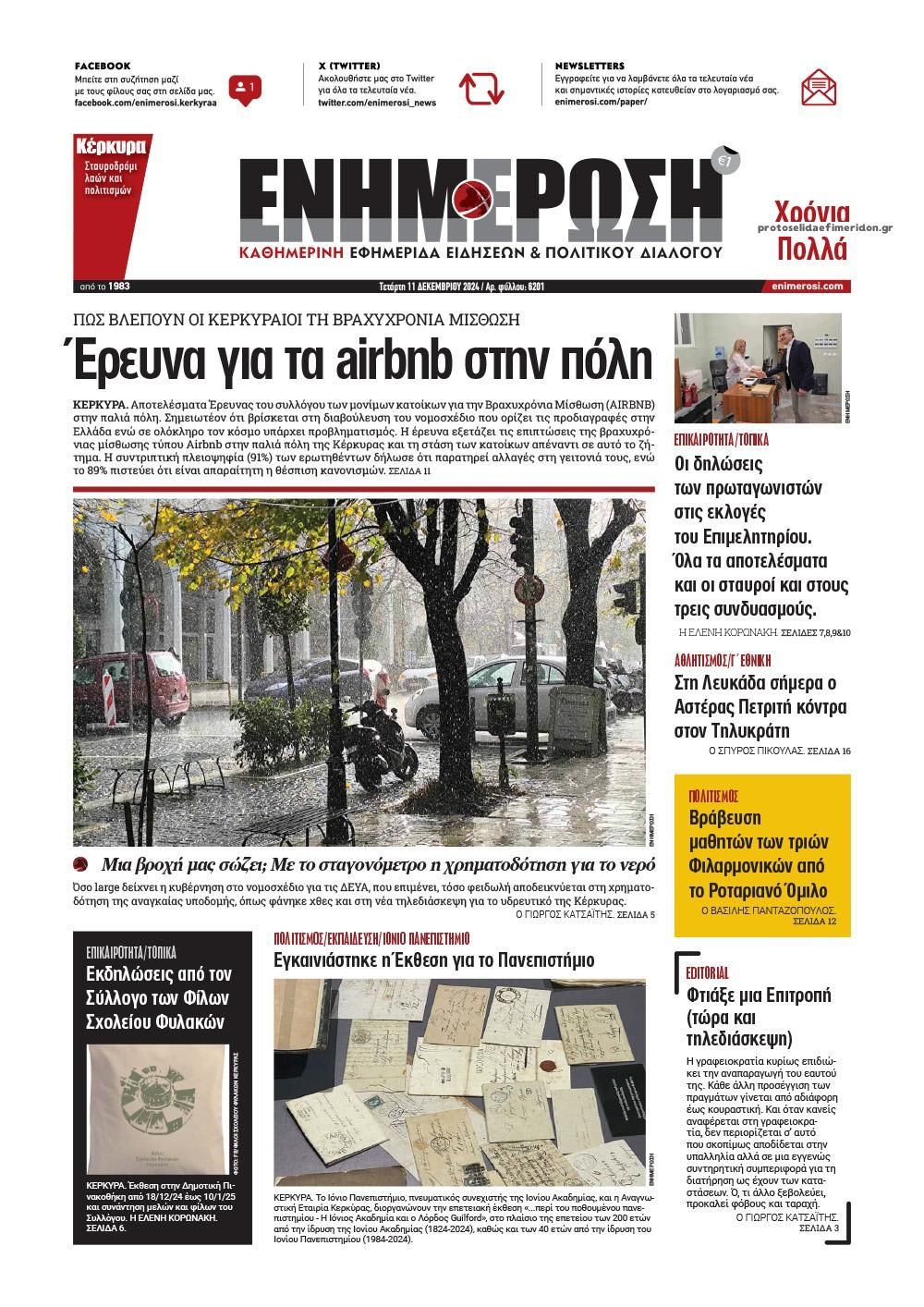 Πρωτοσέλιδο εφημερίδας Ενημέρωση Κέρκυρας