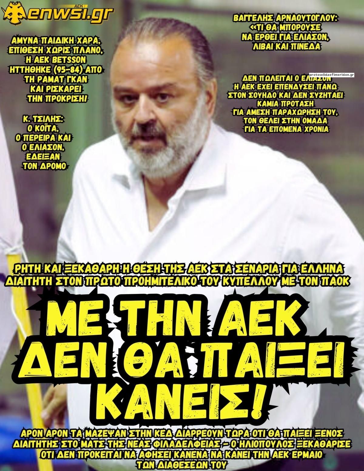 Πρωτοσέλιδο εφημερίδας enwsi.gr
