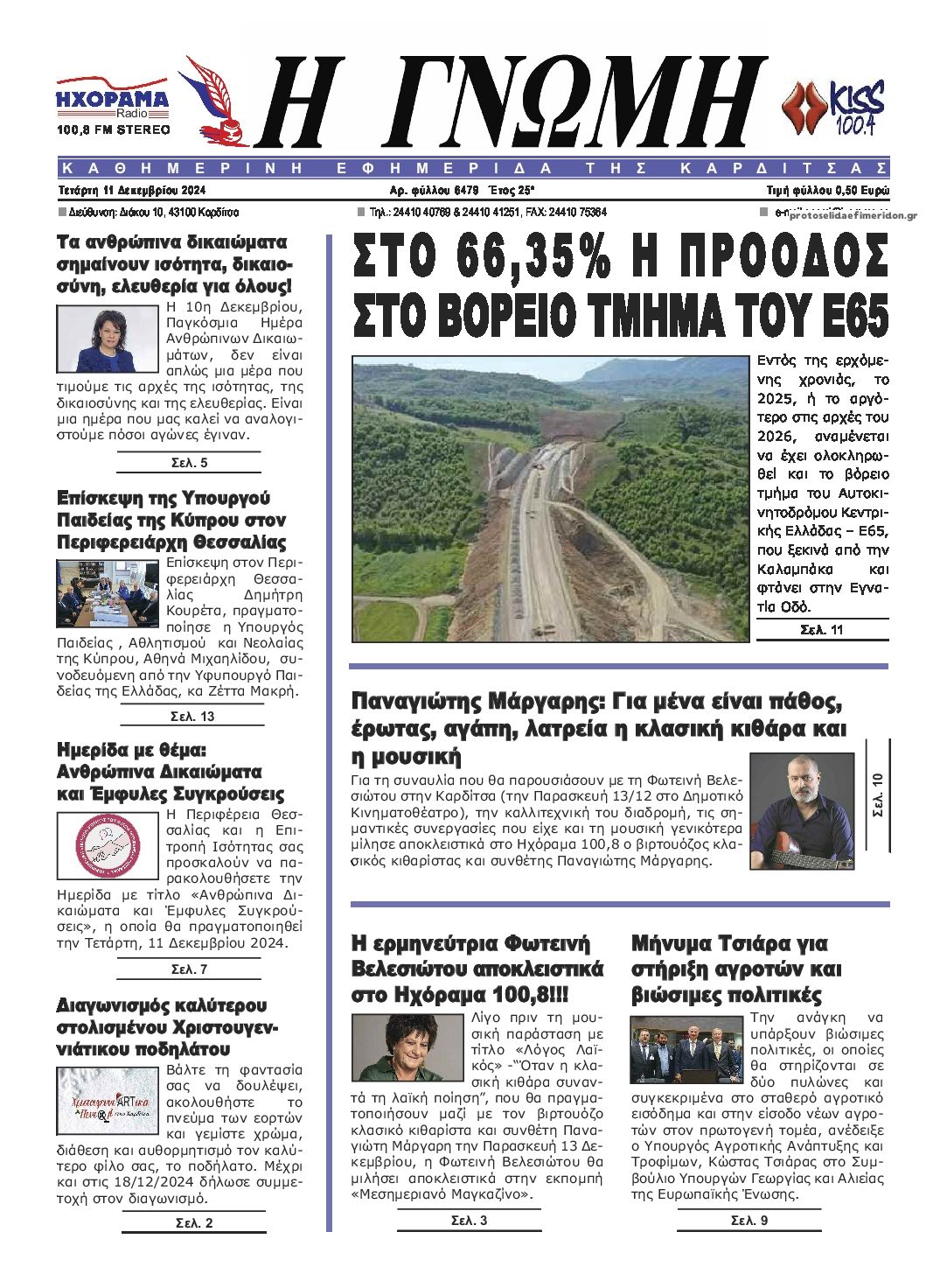 Πρωτοσέλιδο εφημερίδας Η Γνώμη Καρδίτσας