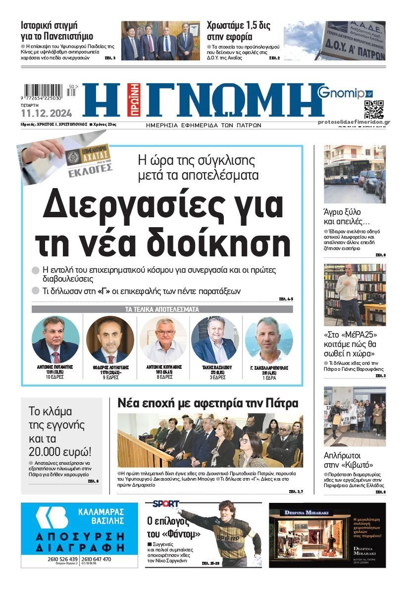 Πρωτοσέλιδο εφημερίδας Γνώμη της Πάτρας