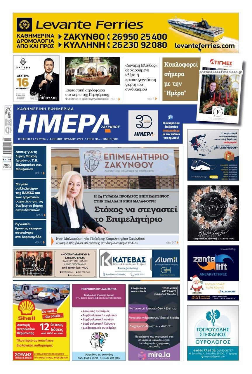 Πρωτοσέλιδο εφημερίδας Ημέρα Ζακύνθου