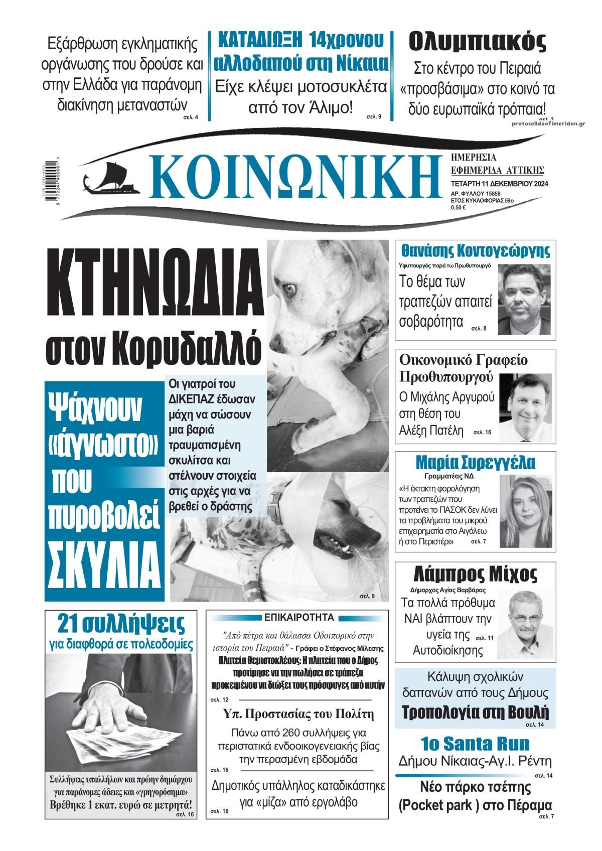 Πρωτοσέλιδο εφημερίδας Κοινωνική