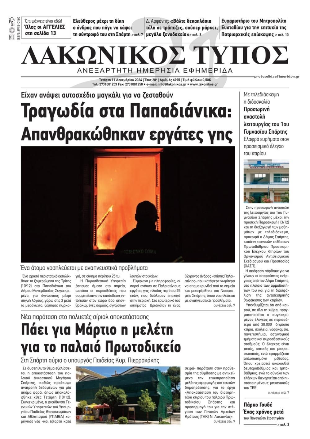 Πρωτοσέλιδο εφημερίδας Λακωνικός Τύπος