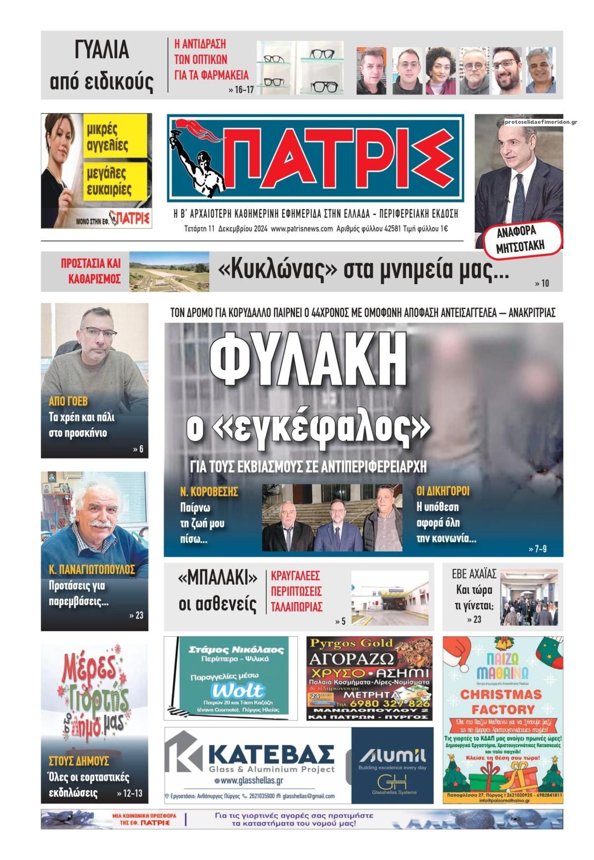 Πρωτοσέλιδο εφημερίδας Πατρις Ηλείας