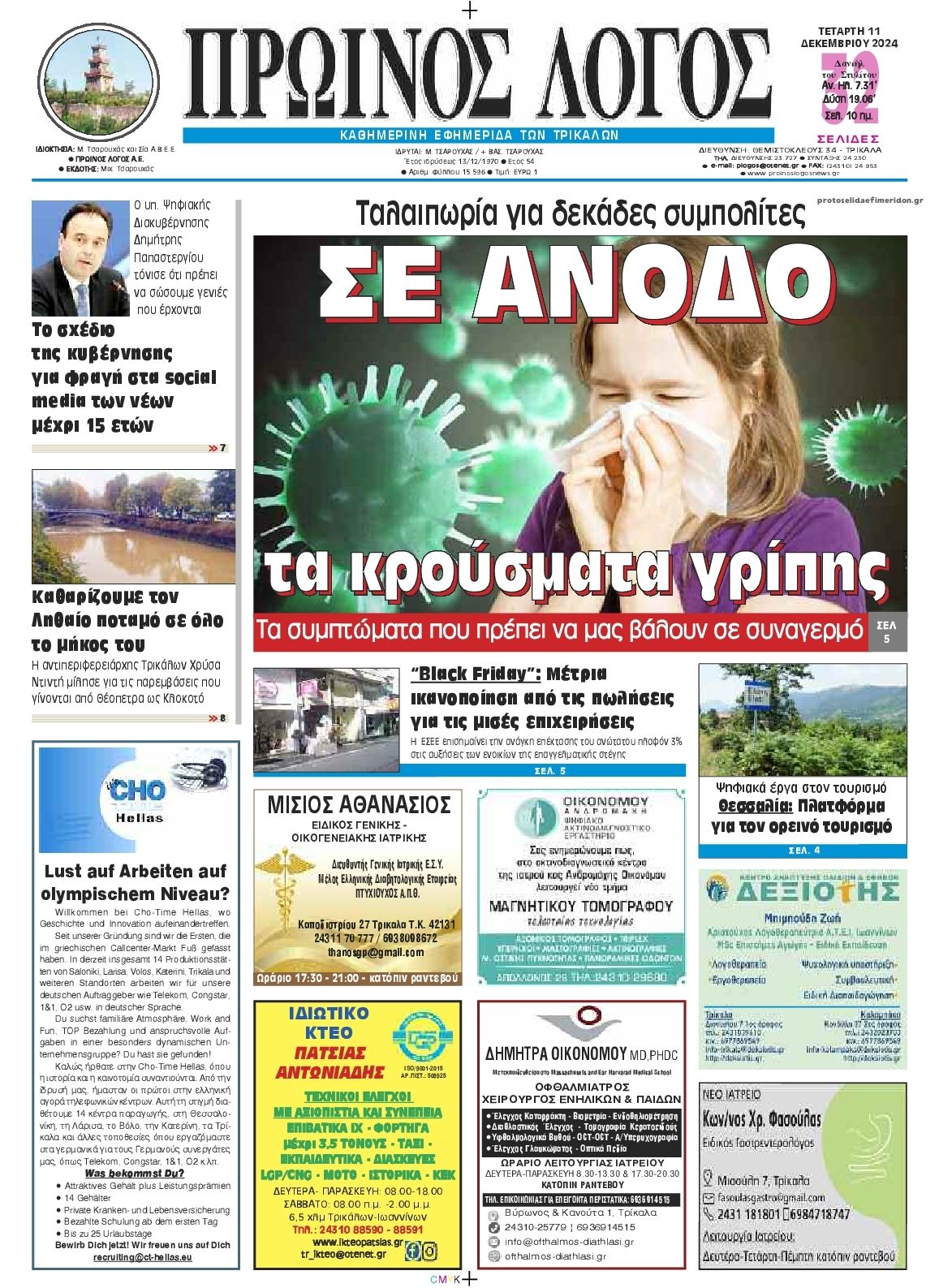 Πρωτοσέλιδο εφημερίδας Πρωινός λόγος Τρικάλων