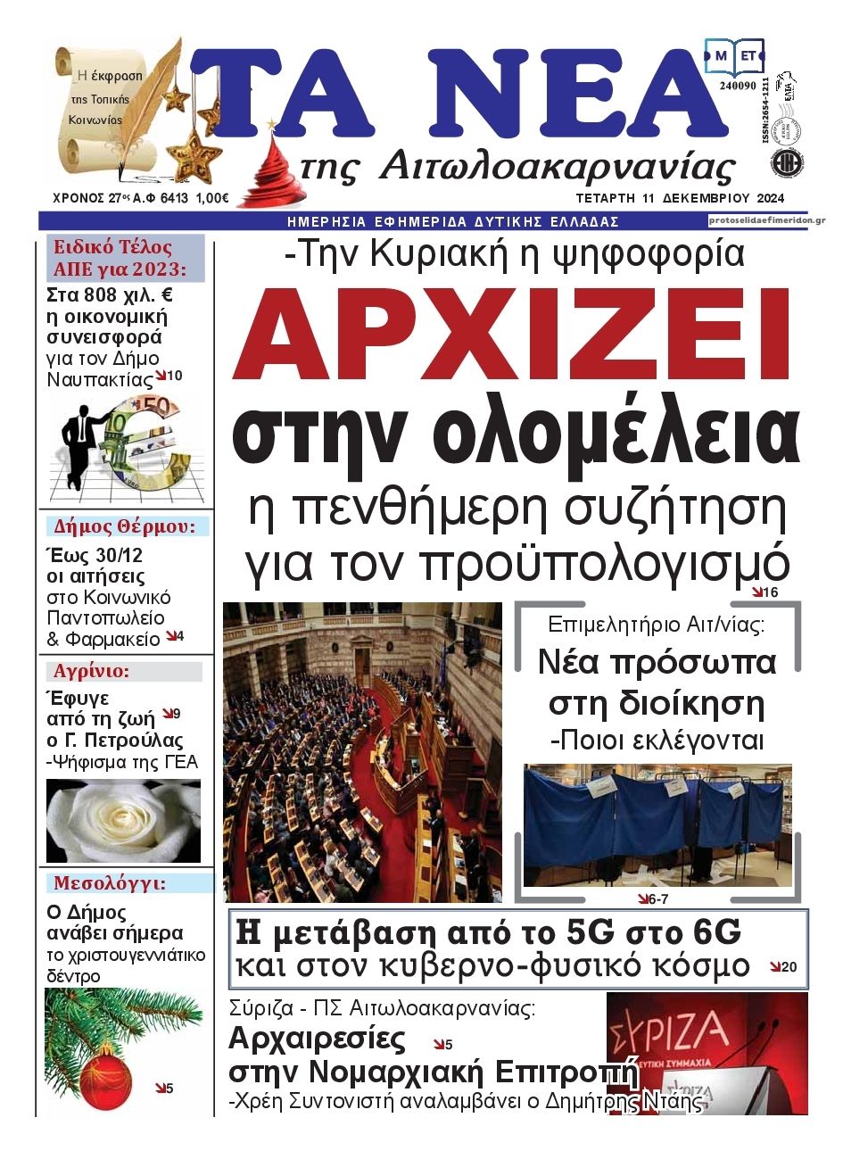 Πρωτοσέλιδο εφημερίδας Τα Νέα Αιτωλοακαρνανίας