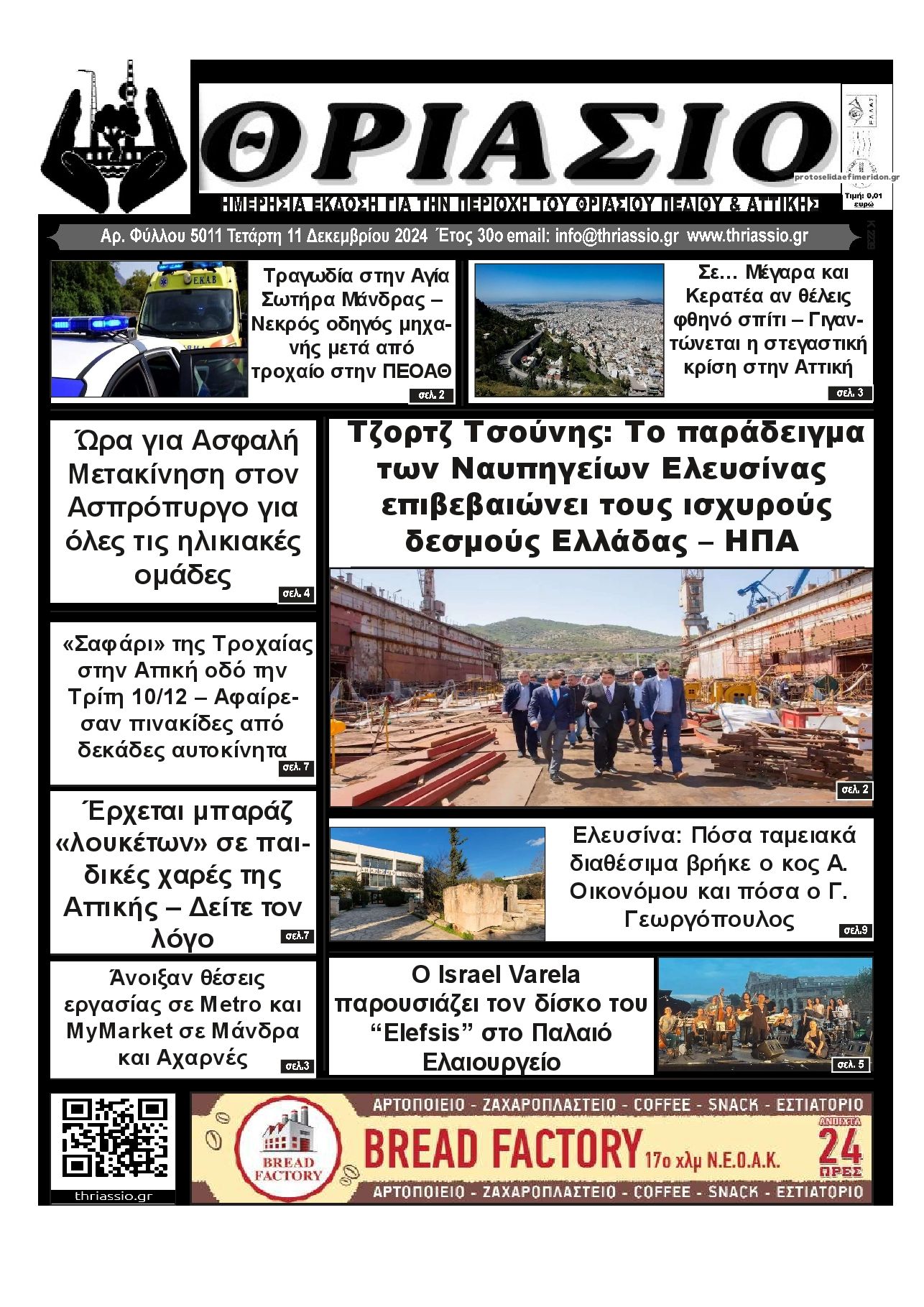 Πρωτοσέλιδο εφημερίδας Θριάσιο