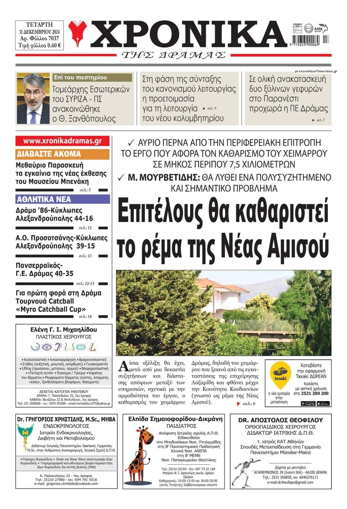 Πρωτοσέλιδο εφημερίδας Χρονικά Δράμας
