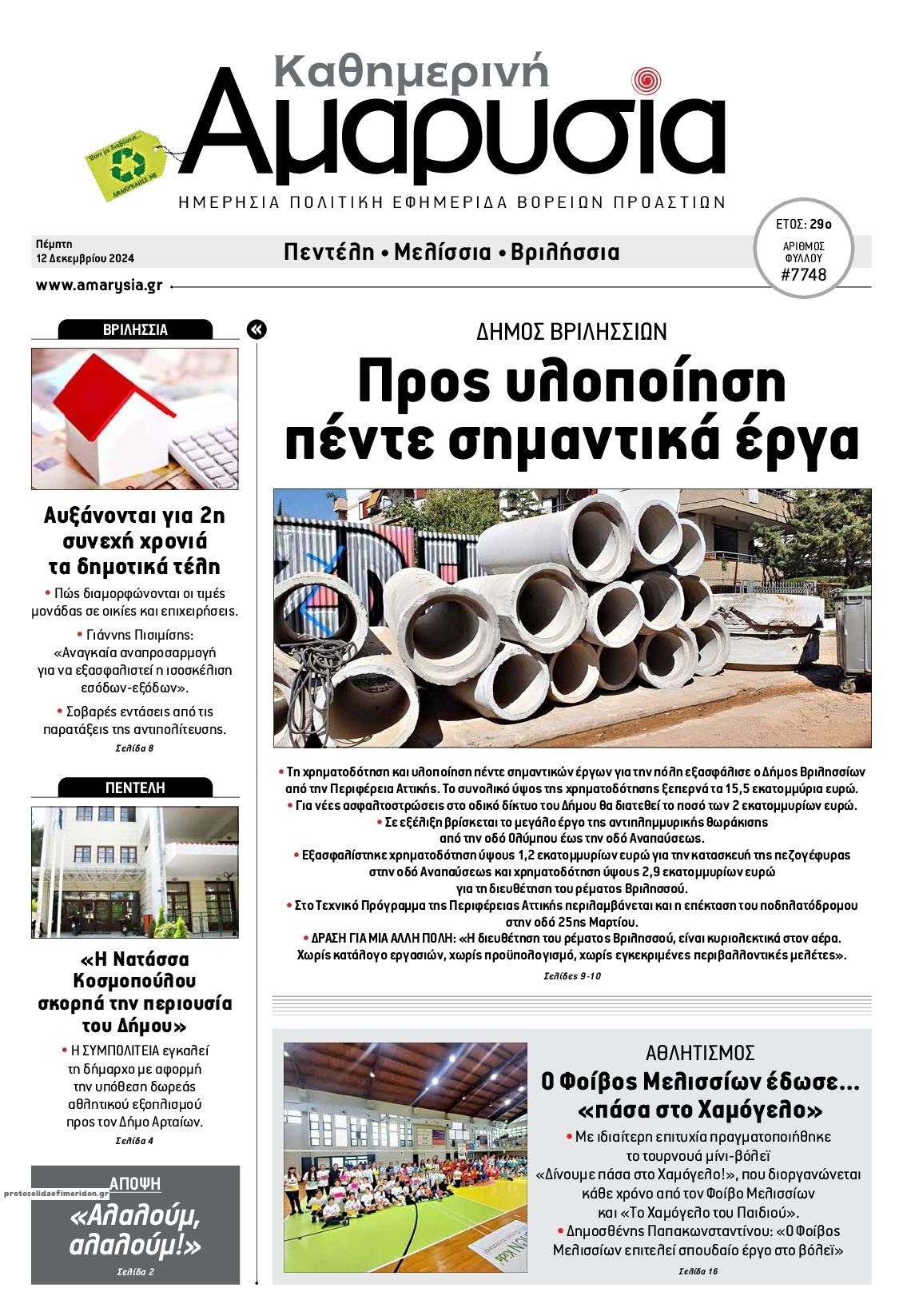 Πρωτοσέλιδο εφημερίδας Αμαρυσία