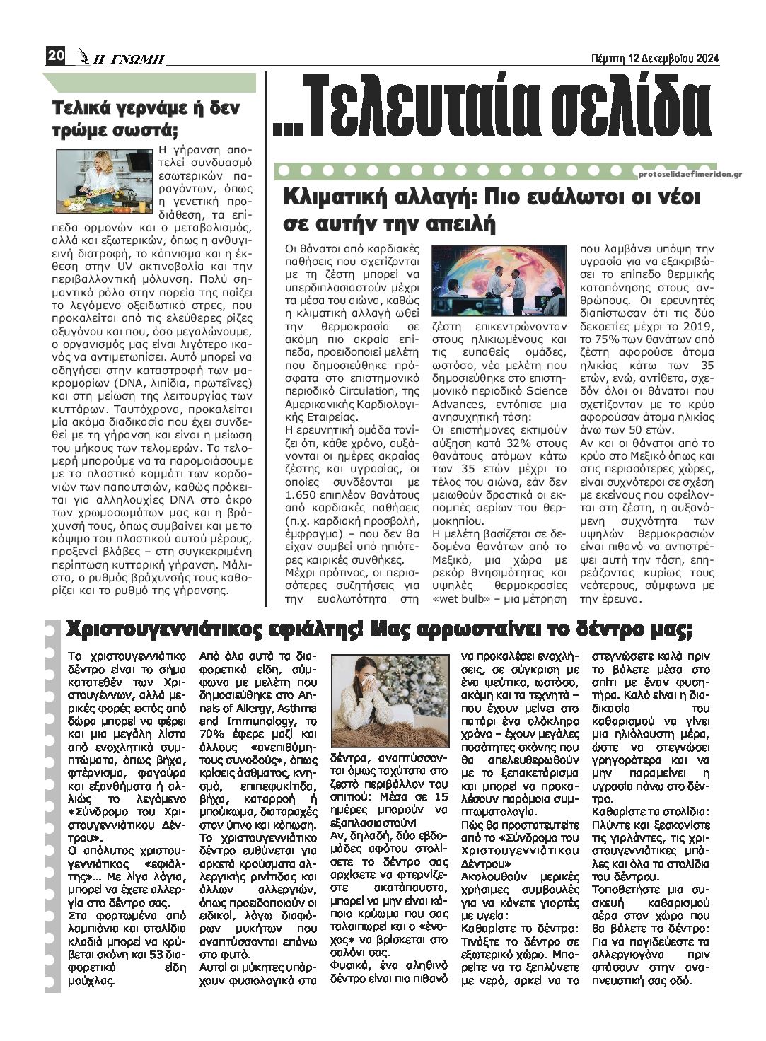 Οπισθόφυλλο εφημερίδας Η Γνώμη Καρδίτσας