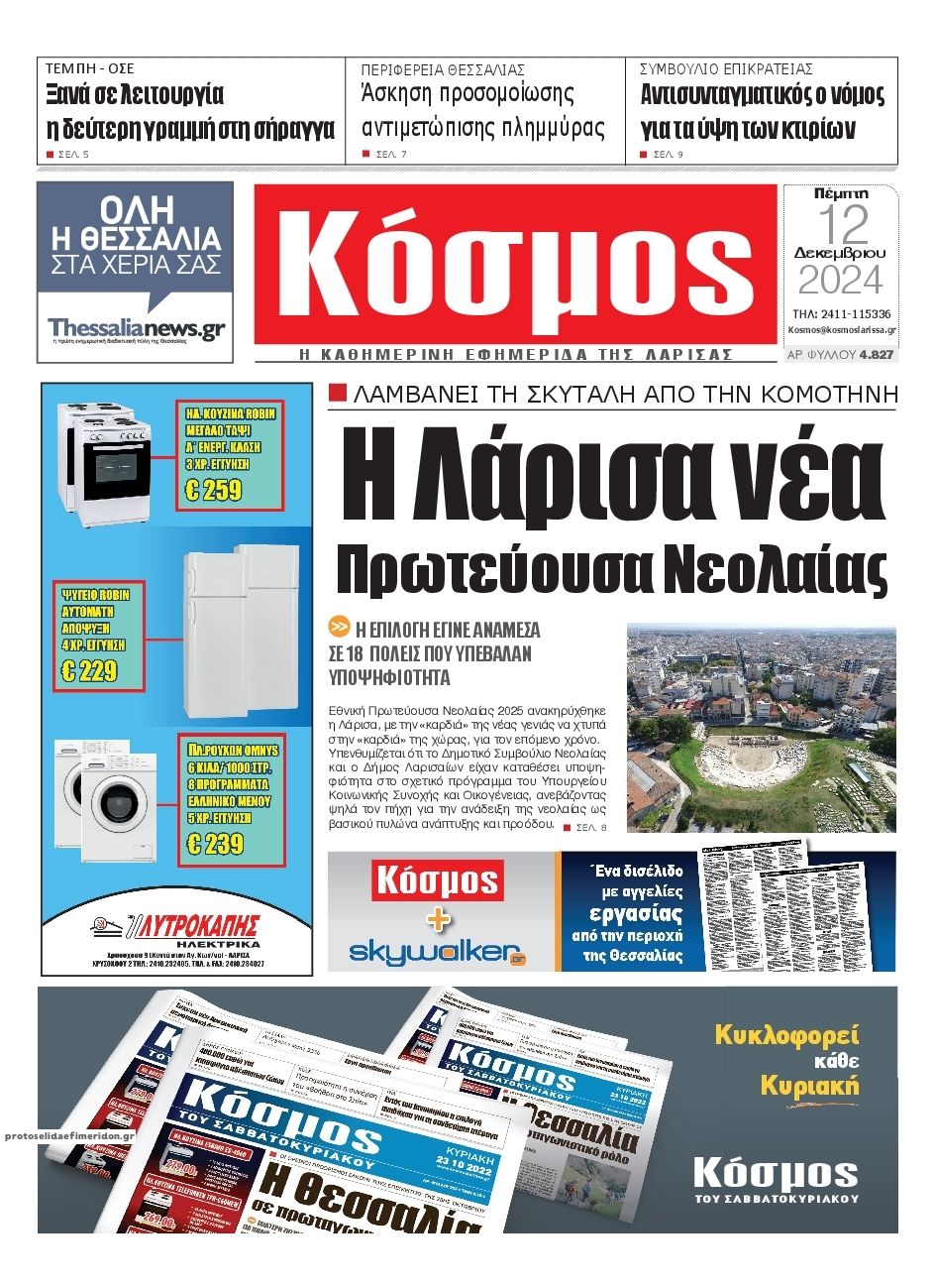 Πρωτοσέλιδο εφημερίδας Κόσμος