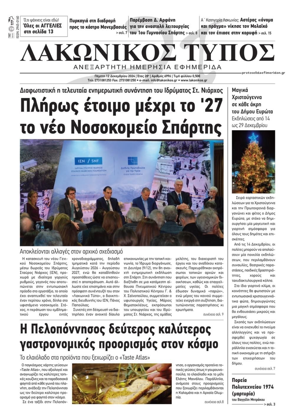 Πρωτοσέλιδο εφημερίδας Λακωνικός Τύπος