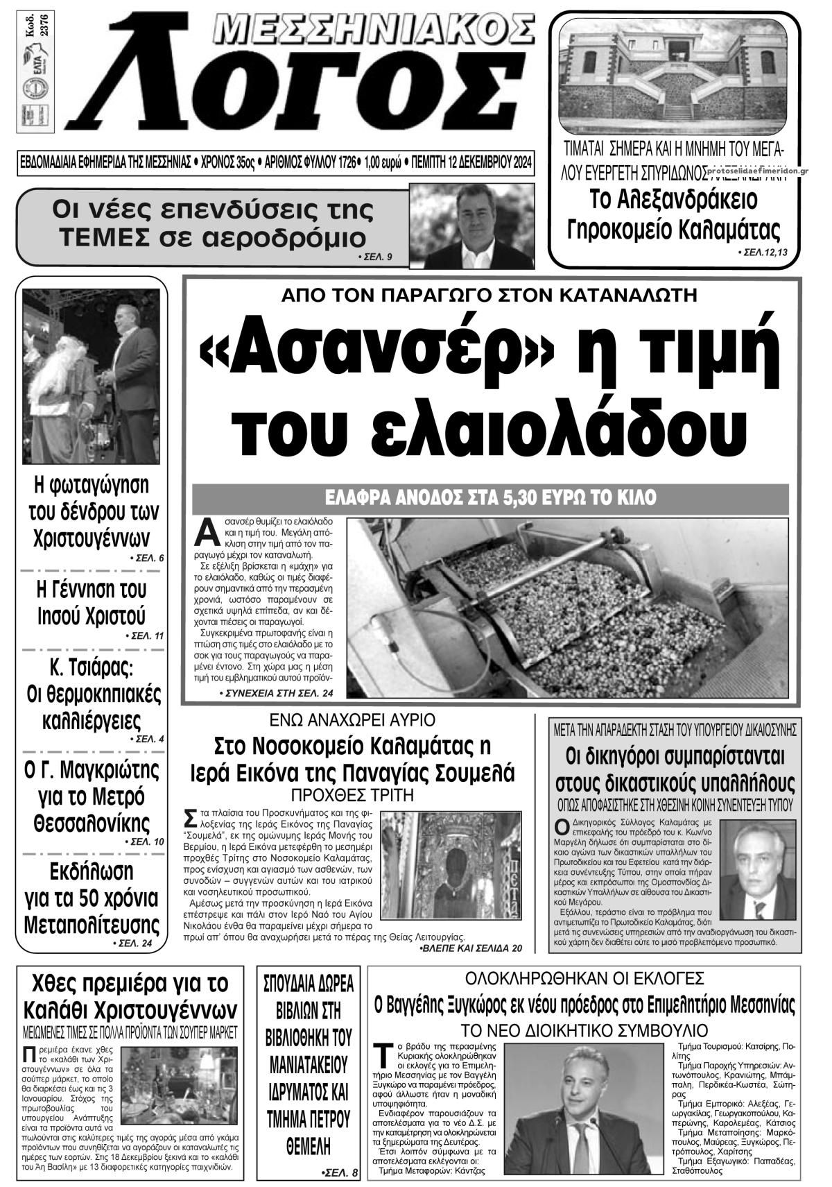 Πρωτοσέλιδο εφημερίδας Μεσσηνιακός Λόγος