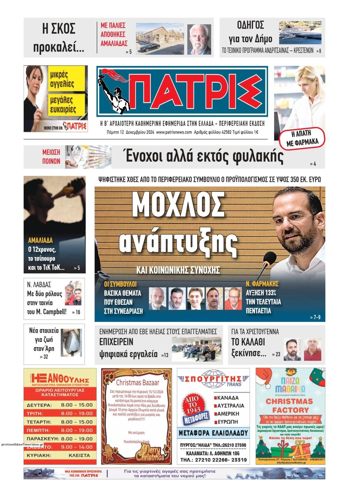 Πρωτοσέλιδο εφημερίδας Πατρις Ηλείας