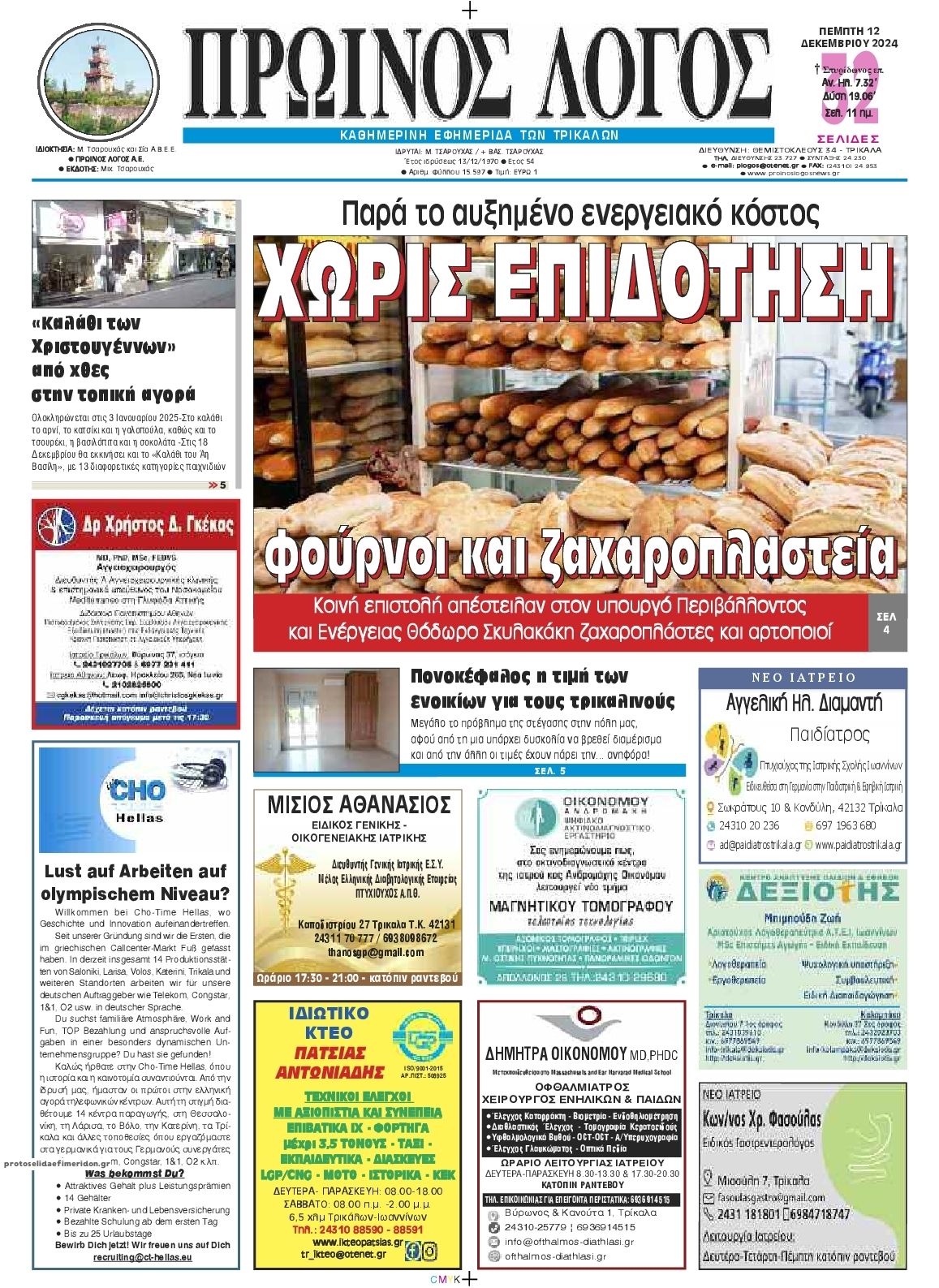 Πρωτοσέλιδο εφημερίδας Πρωινός λόγος Τρικάλων