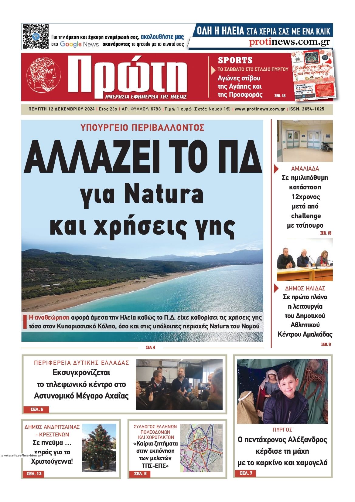 Πρωτοσέλιδο εφημερίδας Πρώτη