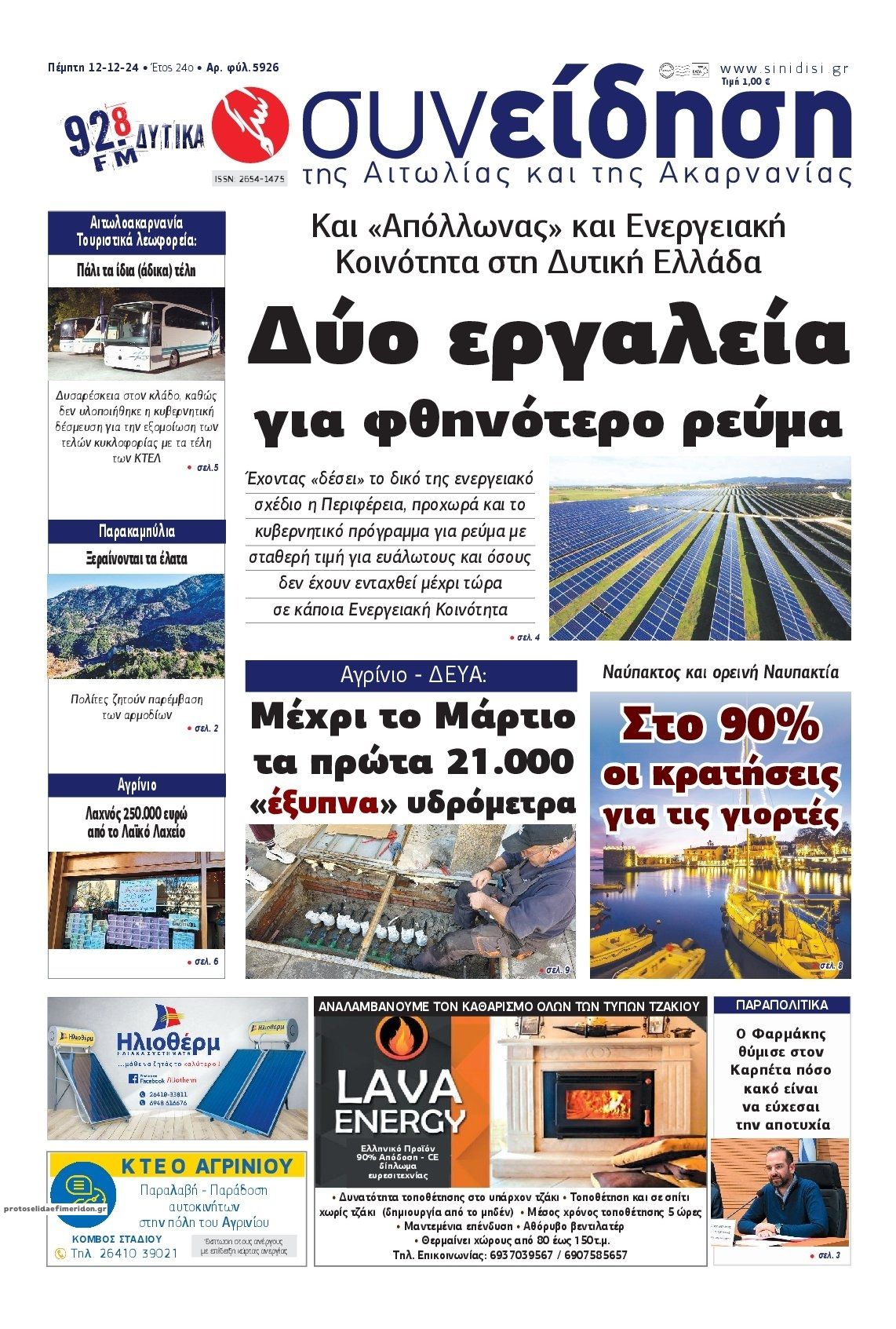 Πρωτοσέλιδο εφημερίδας Η Συνείδηση