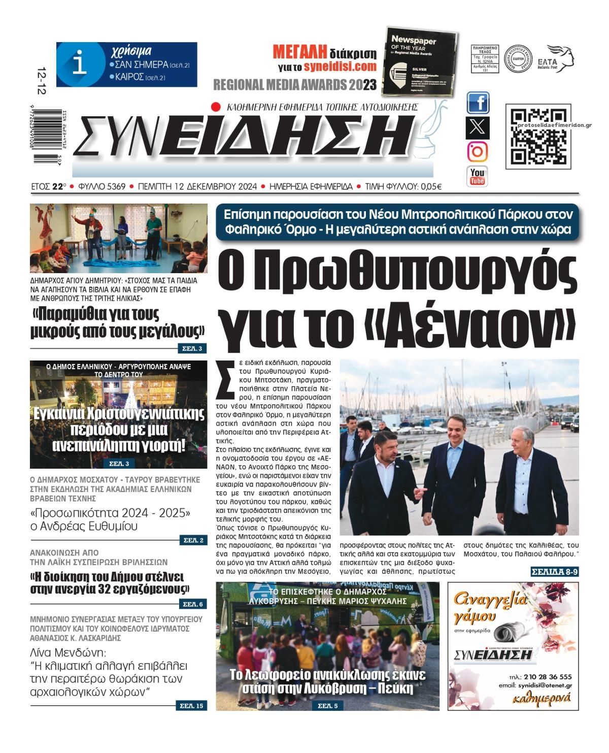Πρωτοσέλιδο εφημερίδας Συνείδηση