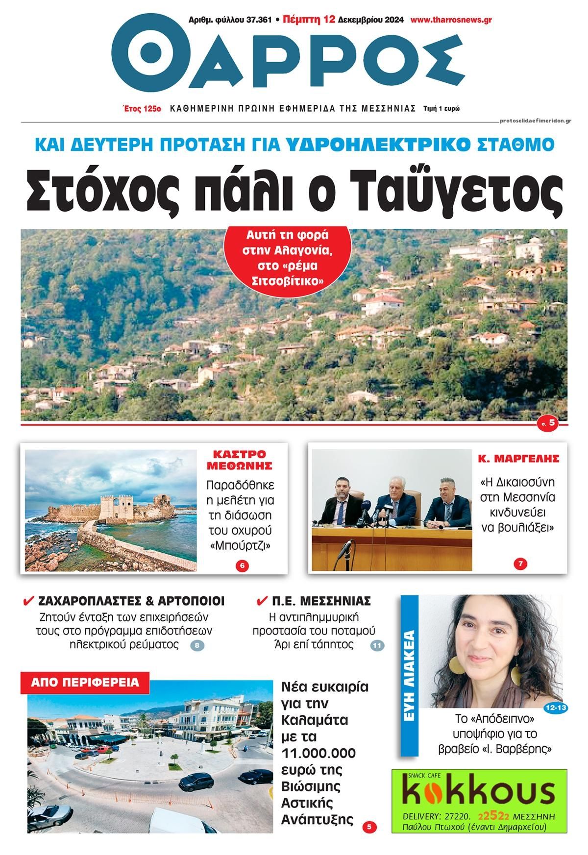 Πρωτοσέλιδο εφημερίδας Θάρρος Μεσσηνίας