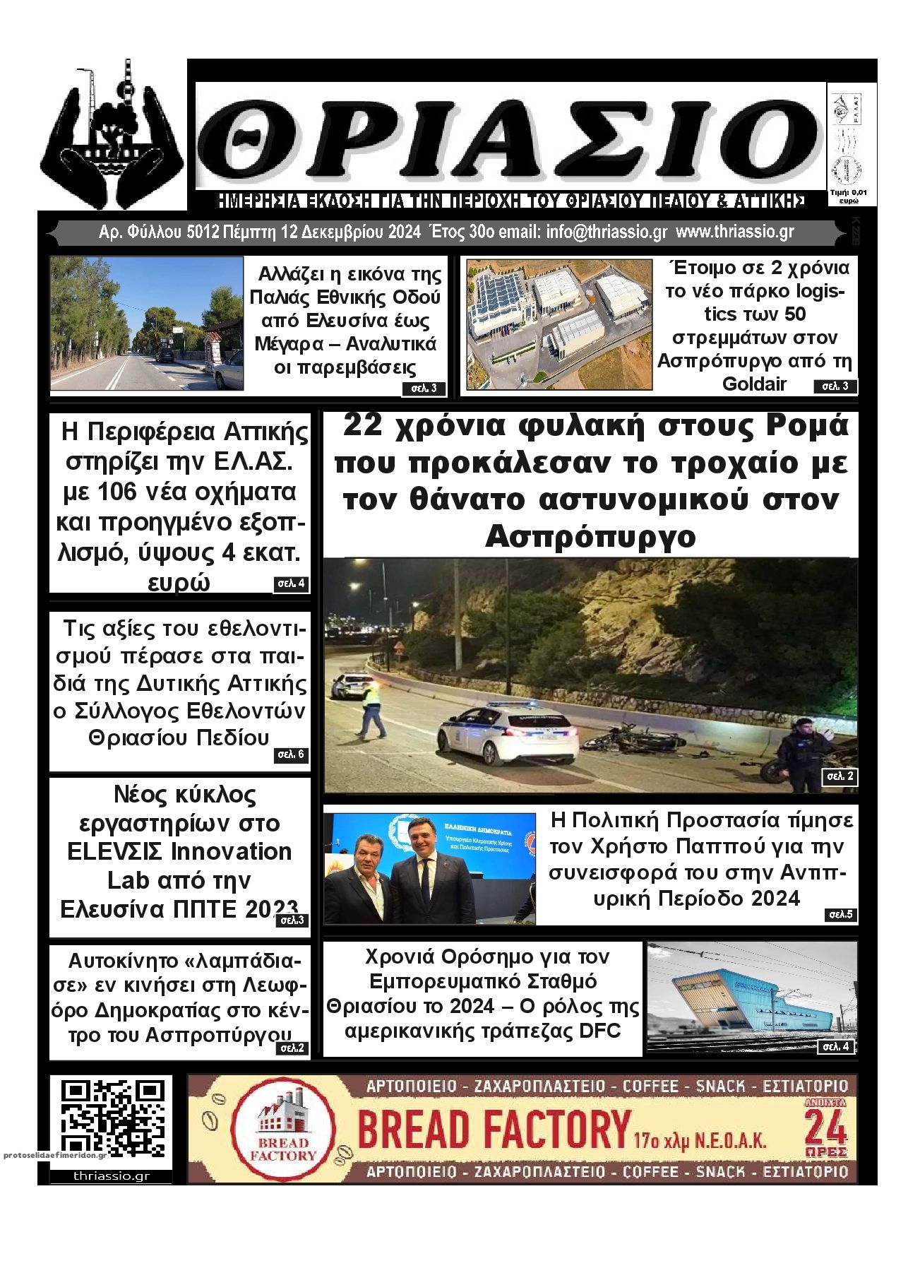 Πρωτοσέλιδο εφημερίδας Θριάσιο