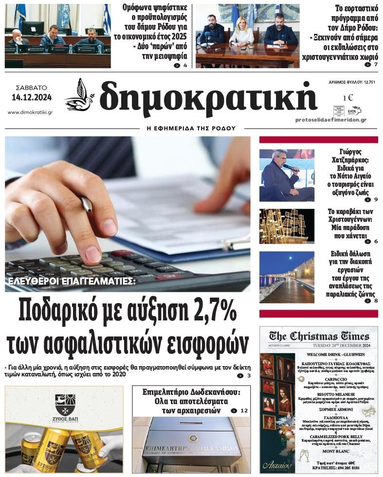 Πρωτοσέλιδο εφημερίδας Δημοκρατική