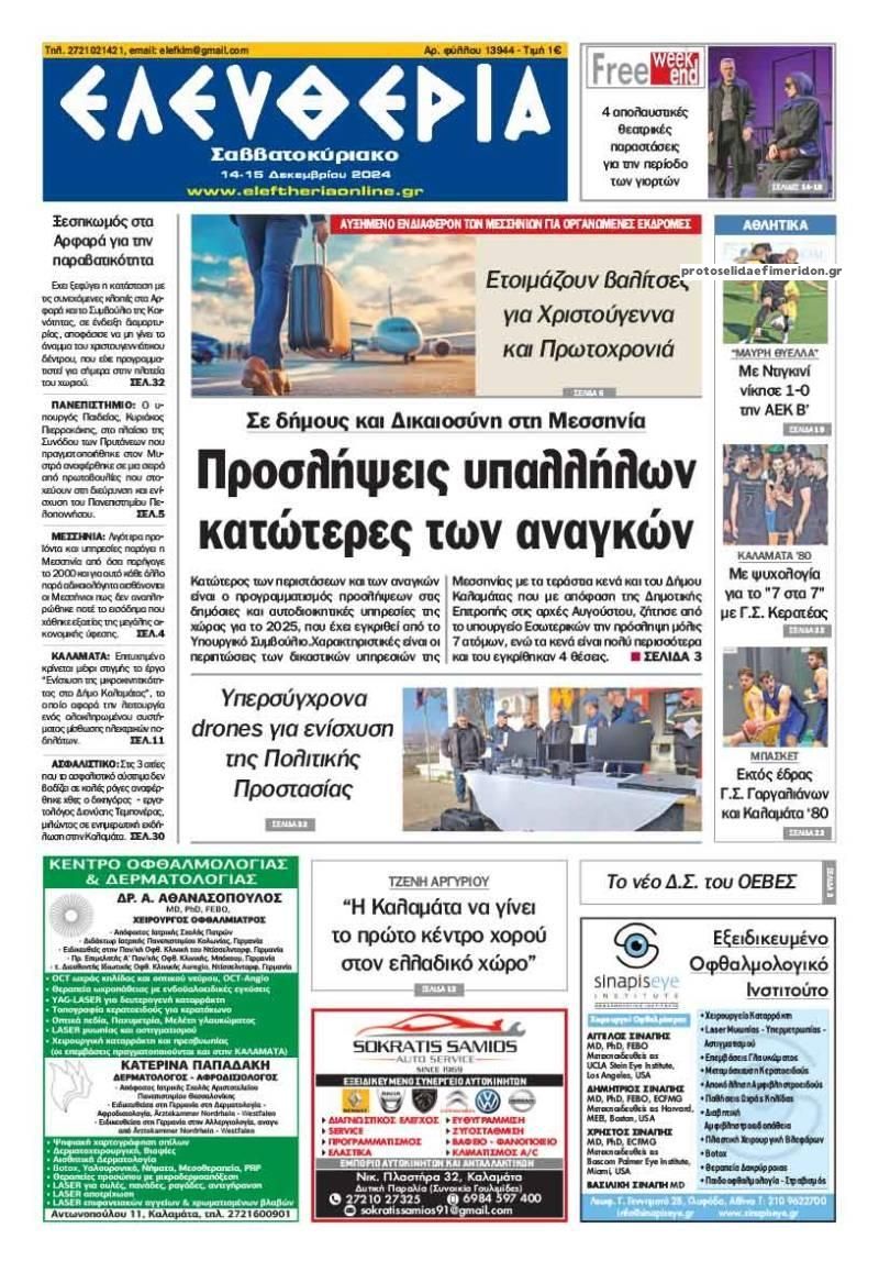 Πρωτοσέλιδο εφημερίδας Ελευθερία Καλαμάτας