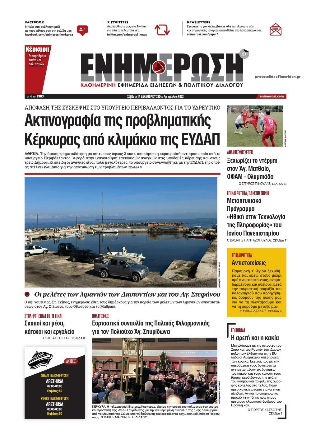 Πρωτοσέλιδο εφημερίδας Ενημέρωση Κέρκυρας