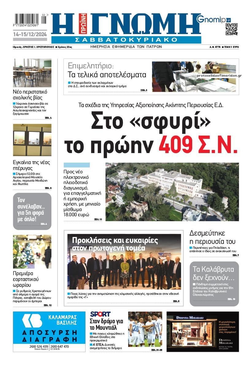 Πρωτοσέλιδο εφημερίδας Γνώμη της Πάτρας