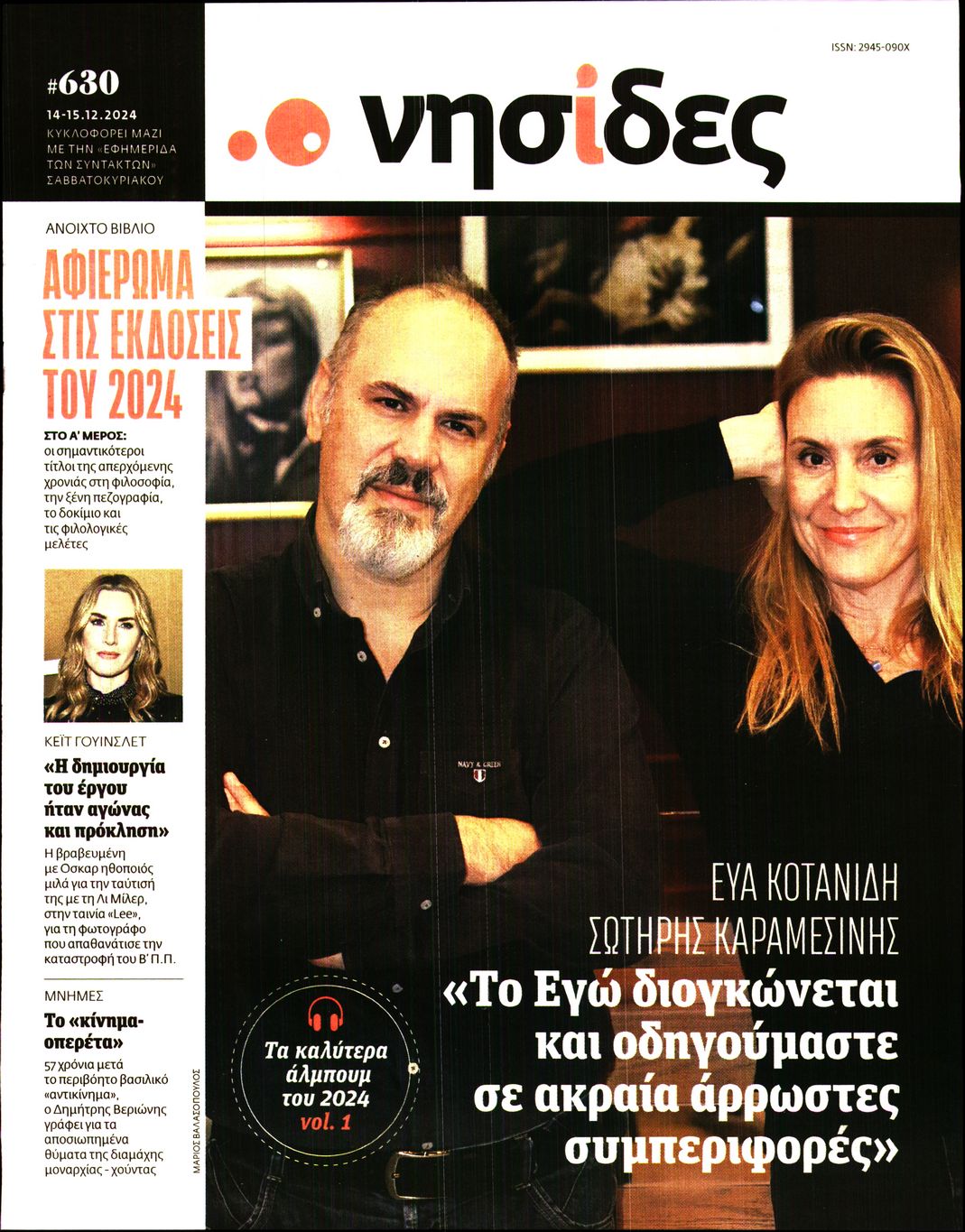 Πρωτοσέλιδο εφημερίδας Η ΕΦΗΜΕΡΙΔΑ ΤΩΝ ΣΥΝΤΑΚΤΩΝ - ΝΗΣΙΔΕΣ