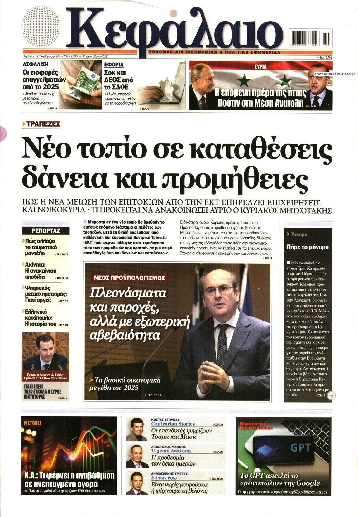 Πρωτοσέλιδο εφημερίδας Κεφάλαιο