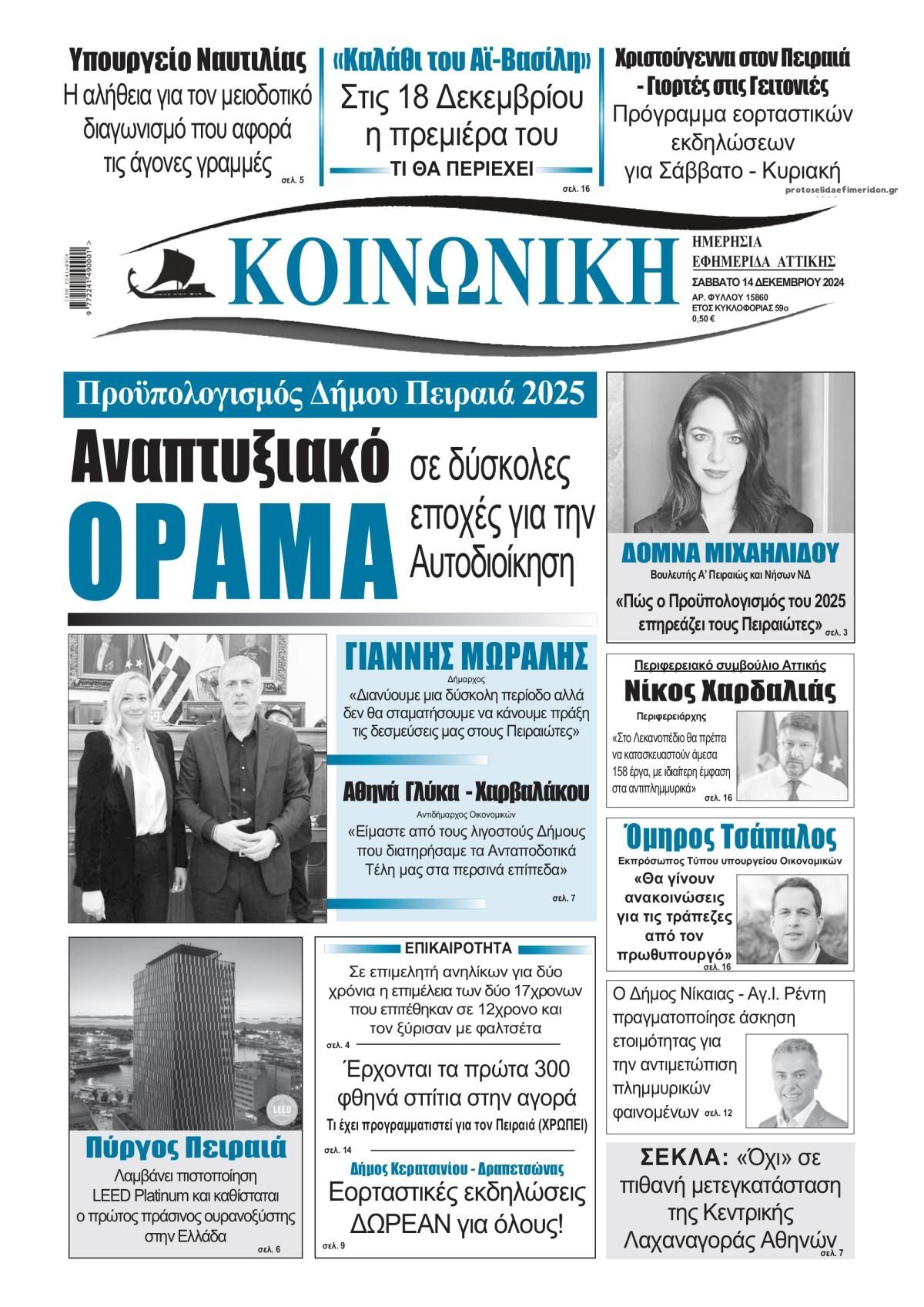 Πρωτοσέλιδο εφημερίδας Κοινωνική