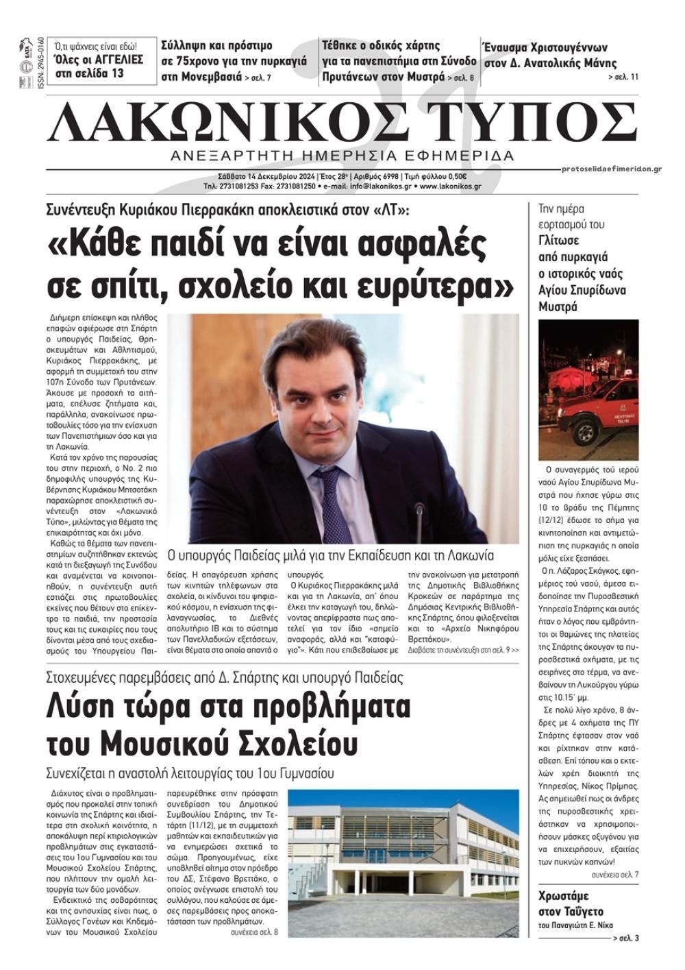 Πρωτοσέλιδο εφημερίδας Λακωνικός Τύπος