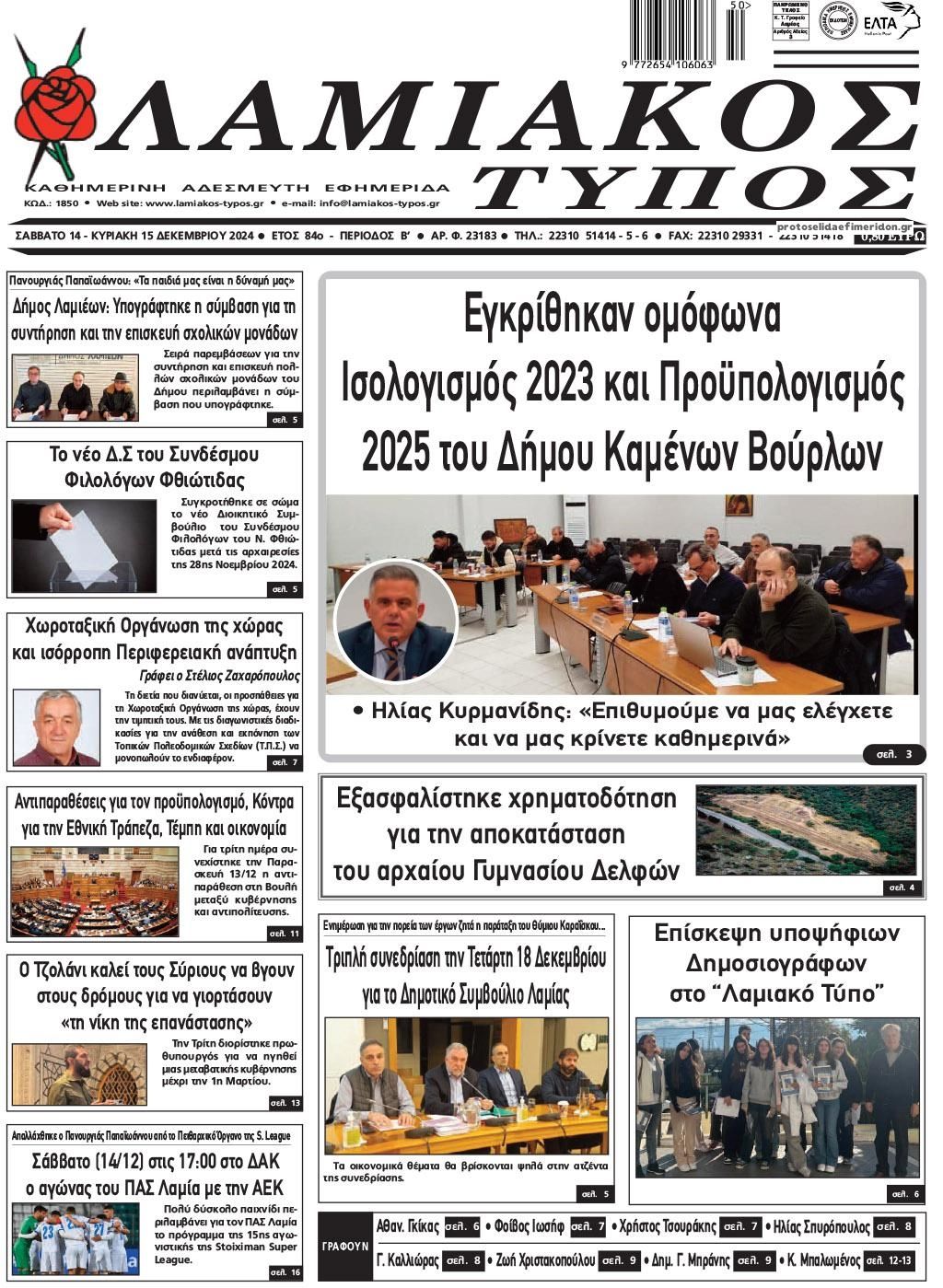 Πρωτοσέλιδο εφημερίδας Λαμιακός Τύπος