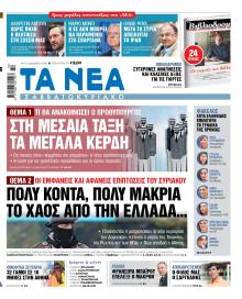 Τα Νέα