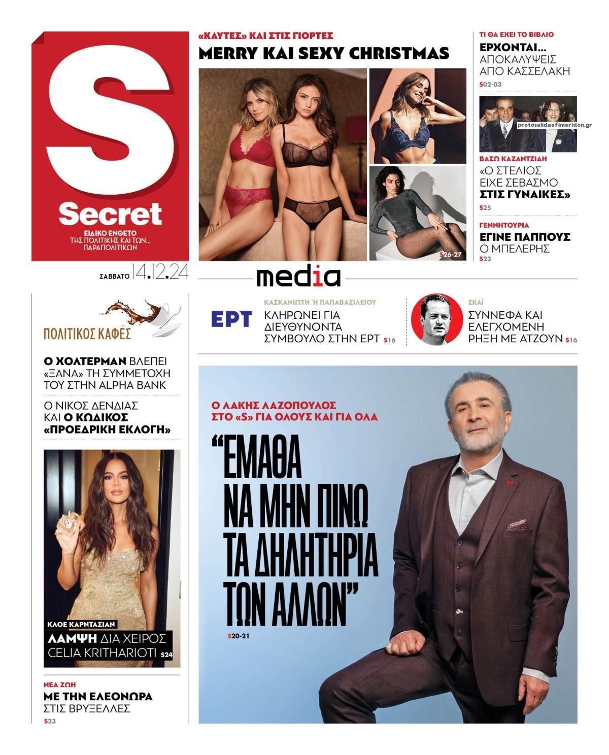 Πρωτοσέλιδο εφημερίδας ΠΑΡΑΠΟΛΙΤΙΚΑ - SECRET