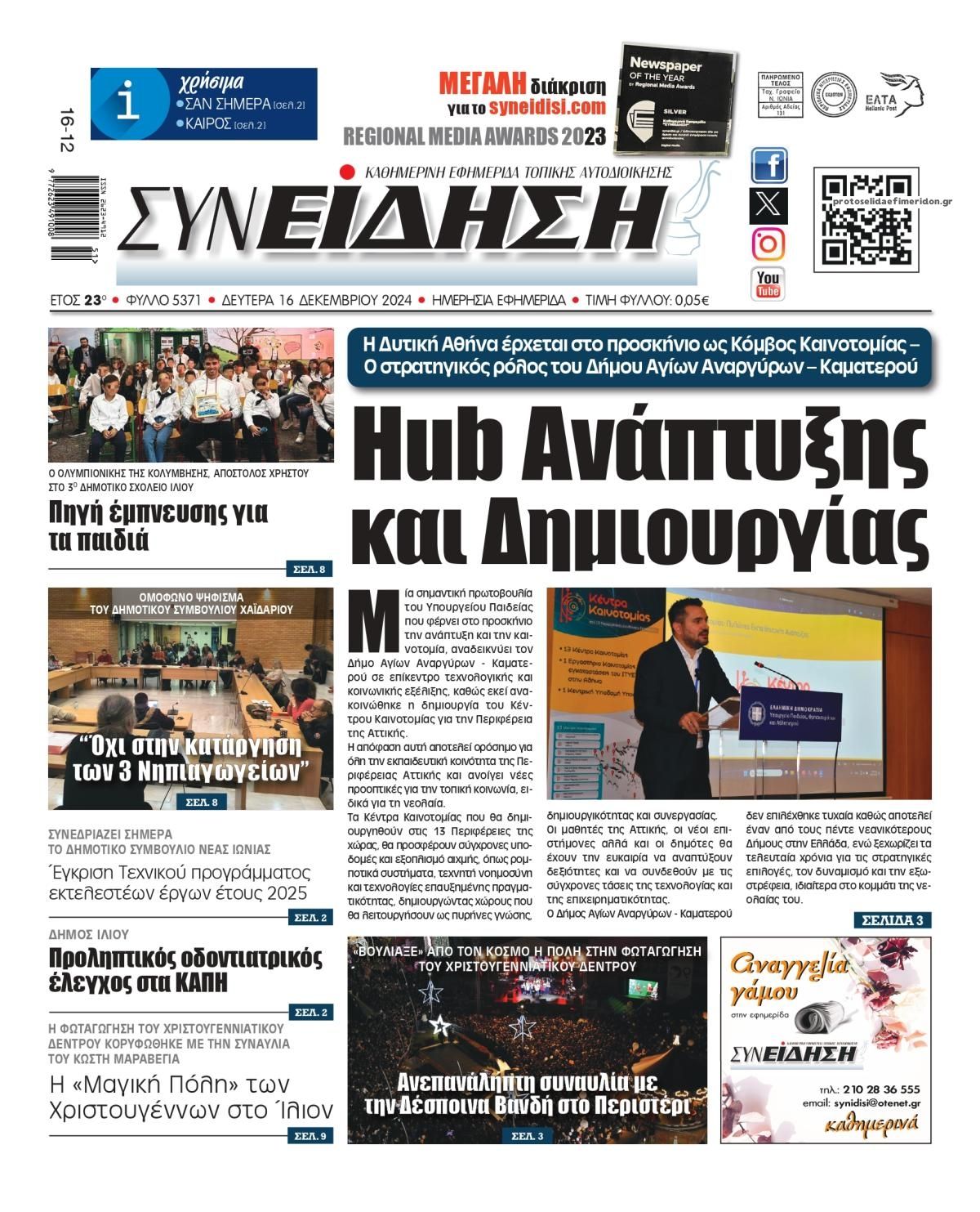 Πρωτοσέλιδο εφημερίδας Συνείδηση